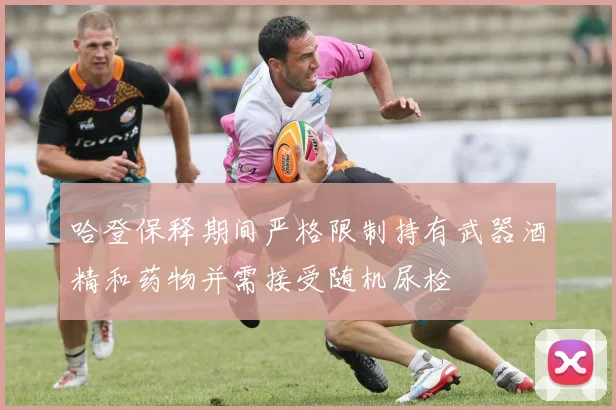 哈登保释期间严格限制持有武器酒精和药物并需接受随机尿检