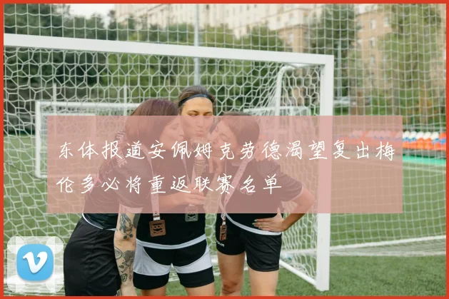 东体报道安佩姆克劳德渴望复出梅伦多必将重返联赛名单