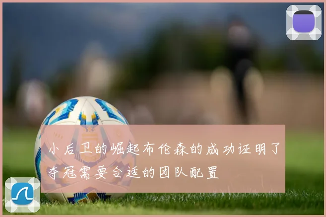 小后卫的崛起布伦森的成功证明了夺冠需要合适的团队配置