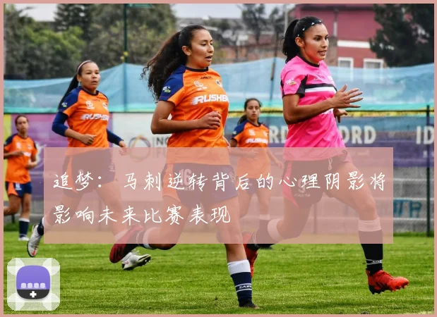 追梦：马刺逆转背后的心理阴影将影响未来比赛表现